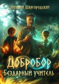 Добробор. Бездарный учитель - Шаргородский Григорий Константинович