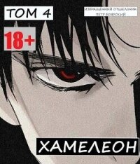 Наемник переродился на планете женщин! Или кратко: Хамелеон. Том 4 (СИ) - Боярский Пётр