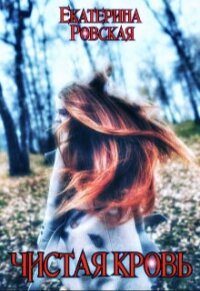 Чистая Кровь (СИ) - Ровская Екатерина