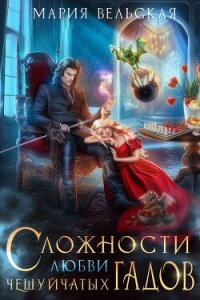 Сложности любви чешуйчатых гадов. Академия для Палача (СИ) - Вельская Мария