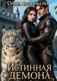 Истинная демона или От Судьбы не уйти (СИ) - Вязникова Ольга