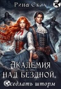 Академия над бездной. Оседлать шторм (СИ) - Скибинских Екатерина Владимировна