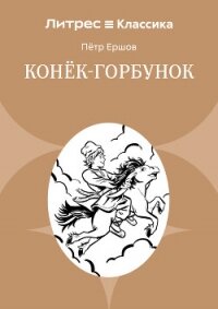 Конек-Горбунок - Ершов Пётр