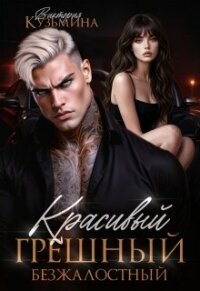 Красивый. Грешный. Безжалостный (СИ) - Кузьмина Виктория Александровна "Darkcat"