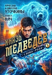 Князь Медведев. Дилогия (СИ) - Уточкин Вячеслав