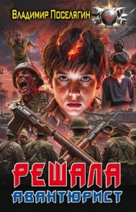 Авантюрист - Поселягин Владимир Геннадьевич