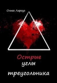 Острые углы треугольника (СИ) - Ларгуз Ольга