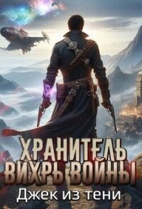 Вихрь войны (СИ) - "Джек из тени"