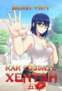 Как создать хентай 5 - Фарг Вадим