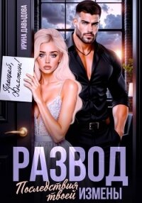 Развод. Последствия твоей измены - Давыдова Ирина