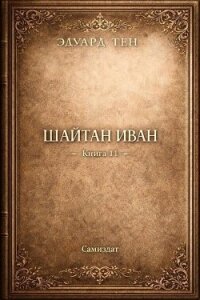 Шайтан Иван. Книга 11 (СИ) - Тен Эдуард