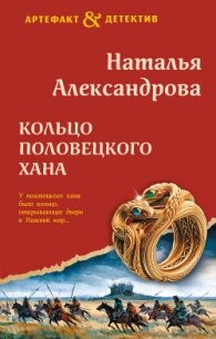 Кольцо половецкого хана - Александрова Наталья Николаевна