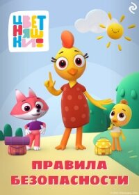 Цветняшки. Правила безопасности - Янушко Елена