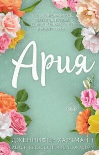 Идеальный дуэт. Ария - Хартманн Дженнифер