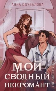 Элита Горскейра. Мой сводный некромант - Одувалова Анна Сергеевна