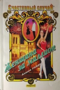 Женщина за миллион - Райде Алисия