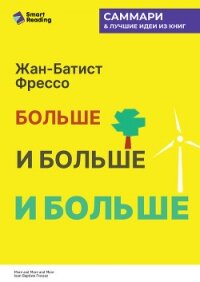 Больше, и больше, и больше. Всепоглощающая история энергетики. Жан-Батист Фрессо. Саммари - Иванов М. Н.
