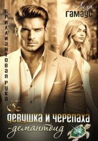 Девушка и черепаха. Демантоид - Гамаус Лиза