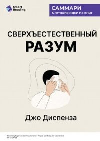 Сверхъестественный разум. Как обычные люди делают невозможное с помощью силы подсознания. Джо Диспен - Иванов М. Н.