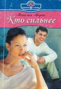 Кто сильнее - Айзекс Мэхелия