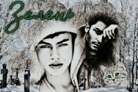 Зелень (СИ) - Лель Ольга "OlLEL"