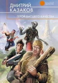 Герой высшего качества - Казаков Дмитрий