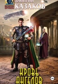 Кровь ангелов - Казаков Дмитрий