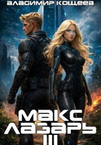 Макс Лазарь. Книга 3 - Кощеев Владимир