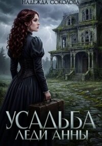 Усадьба леди Анны - Соколова Надежда