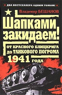 Шапками закидаем! От Красного блицкрига до Танкового погрома 1941 года - Бешанов Владимир Васильевич