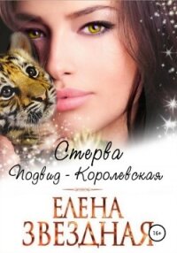 Стерва. Подвид: Королевская - Звездная Елена