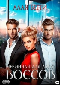 Невинная для двух боссов - Алая Бетти