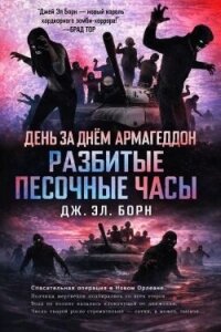 Разбитые песочные часы (ЛП) - Борн Дж. Л.