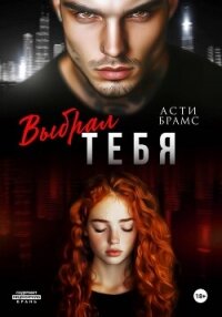 Выбрал тебя - Brams Asti