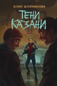 Тени Казани - Шляпникова Юлия