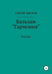 Бальзам «Гармония» - Лысков Сергей