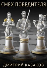 Смех победителя - Казаков Дмитрий