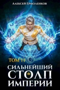 Сильнейший Столп Империи. Книга 11 (СИ) - Ермоленков Алексей