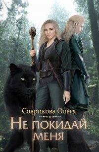 Не покидай меня - Соврикова Ольга