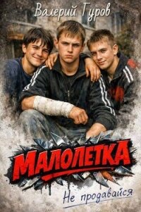 Не продавайся (СИ) - Гуров Валерий Александрович