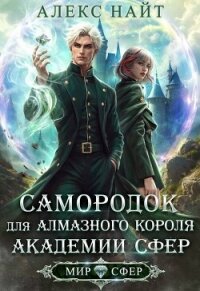 Самородок для алмазного короля Академии Сфер (СИ) - Найт Алекс