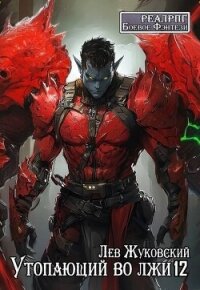 Утопающий во лжи 12 (СИ) - Жуковский Лев