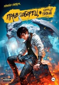 Правдоборец. Сердце титана. Книга 3 - Липарк Михаил