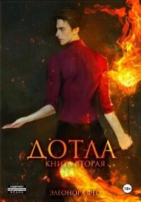 Дотла. Книга вторая - Фео Элеонора