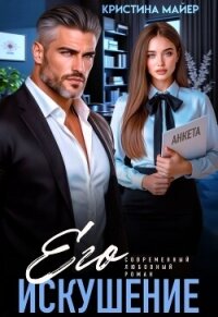 Его искушение (СИ) - Майер Кристина