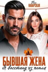 Бывшая жена. Я восстану из пепла (СИ) - Наварская Тая