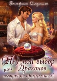 (Не) мой выбор, или Драконов сегодня не принимаем! - Богданова Екатерина (1)