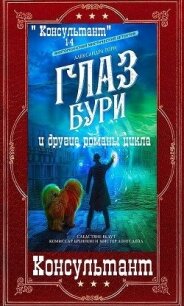 Цикл романов "Консультант". Компиляция. Книги 1-9 (СИ) - Торн Александра