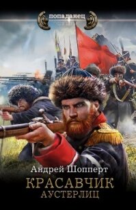 Красавчик. Аустерлиц - Шопперт Андрей Готлибович