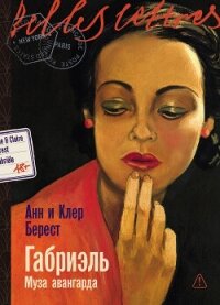 Габриэль: Муза авангарда - Берест Анна